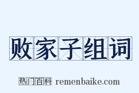 败家子组词是什么意思的图片
